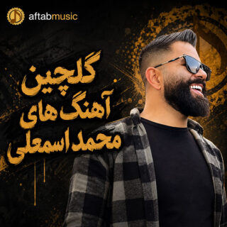 گلچین آهنگ های محمد اسمعلی