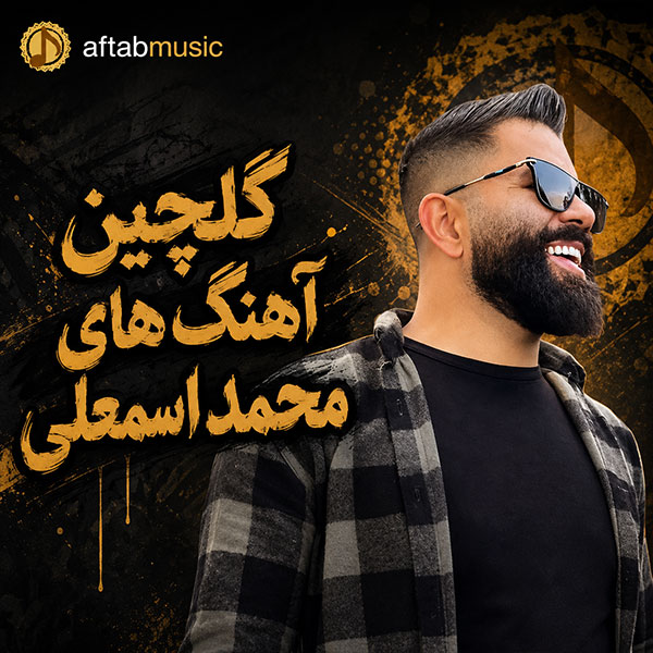گلچین آهنگ های محمد اسمعلی