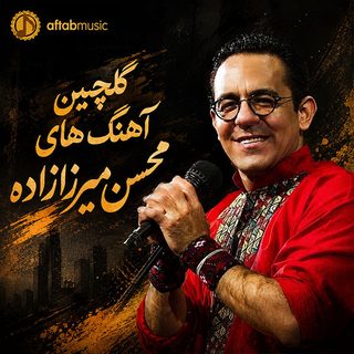 گلچین آهنگ های محسن میرزازاده