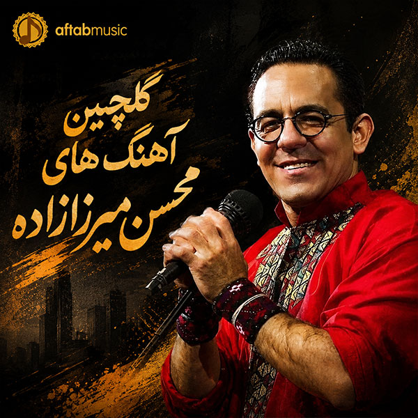 گلچین آهنگ های محسن میرزازاده