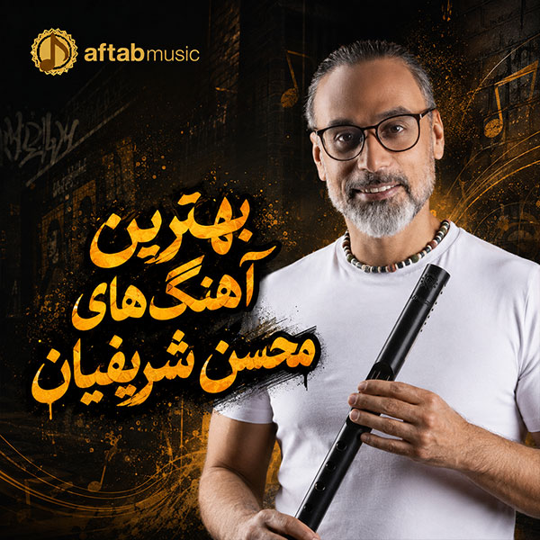 بهترین آهنگ های محسن شریفیان
