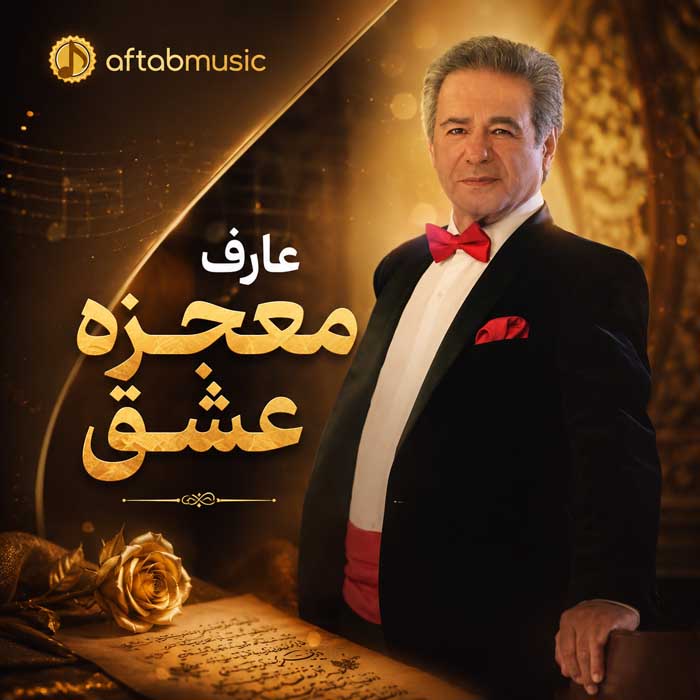 عارف معجزه عشق