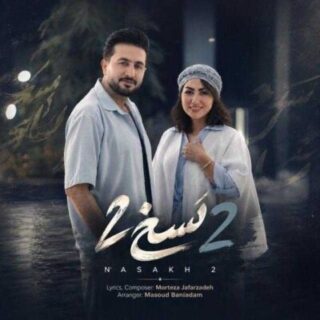 دانلود آهنگ مرتضی جعفرزاده نسخ ۲ مرتضی جعفرزاده نسخ ۲