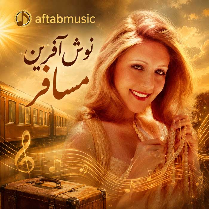 نوش آفرین مسافر