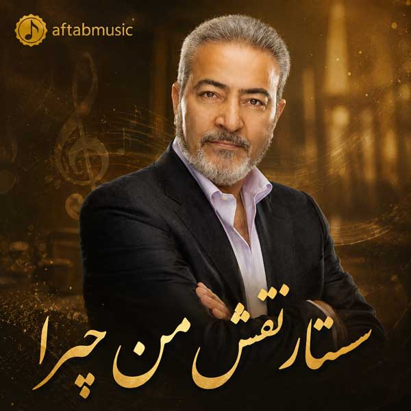 ستار نقش من چرا