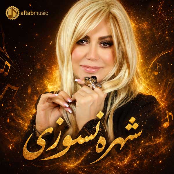 شهره نسوزی