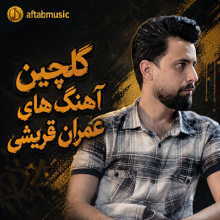 گلچین آهنگ های عمران قریشی