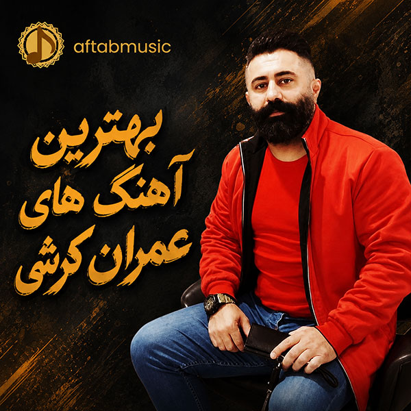 بهترین آهنگ های عمران کرشی