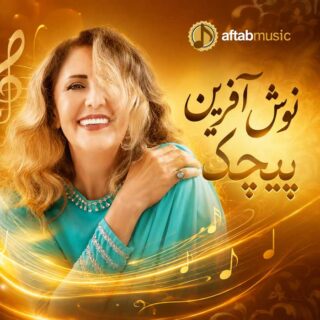 نوش آفرین پیچک
