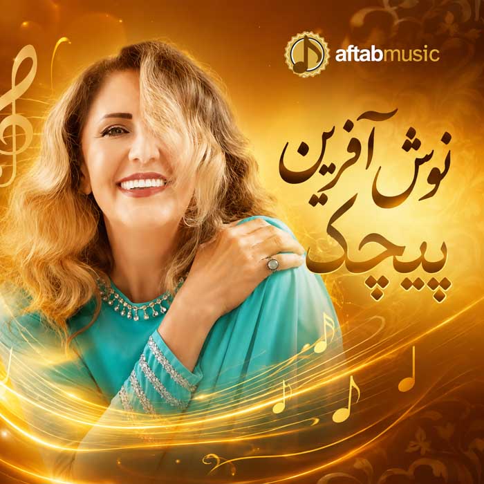 نوش آفرین پیچک