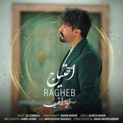 راغب احتیاج