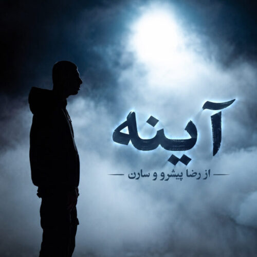 رضا پیشرو و سارن آینه ها