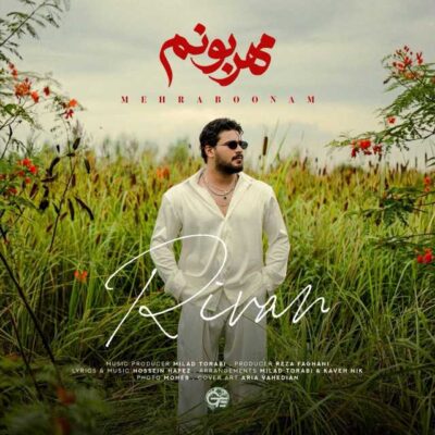 ریوان مهربونم