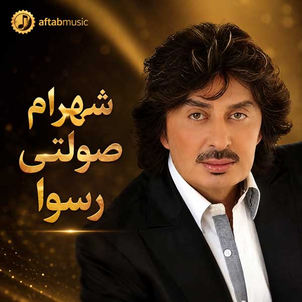 شهرام صولتی رسوا