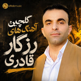 گلچین آهنگ های رزگار قادری