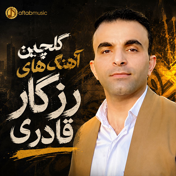 گلچین آهنگ های رزگار قادری