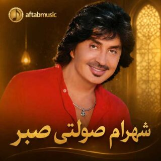 شهرام صولتی صبر