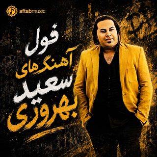 فول آهنگ های سعید بهروزی