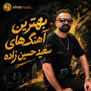بهترین آهنگ های سعید حسین زاده