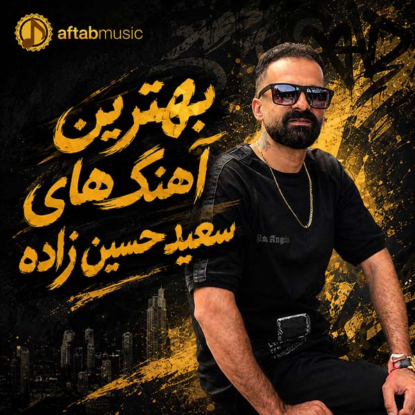 بهترین آهنگ های سعید حسین زاده