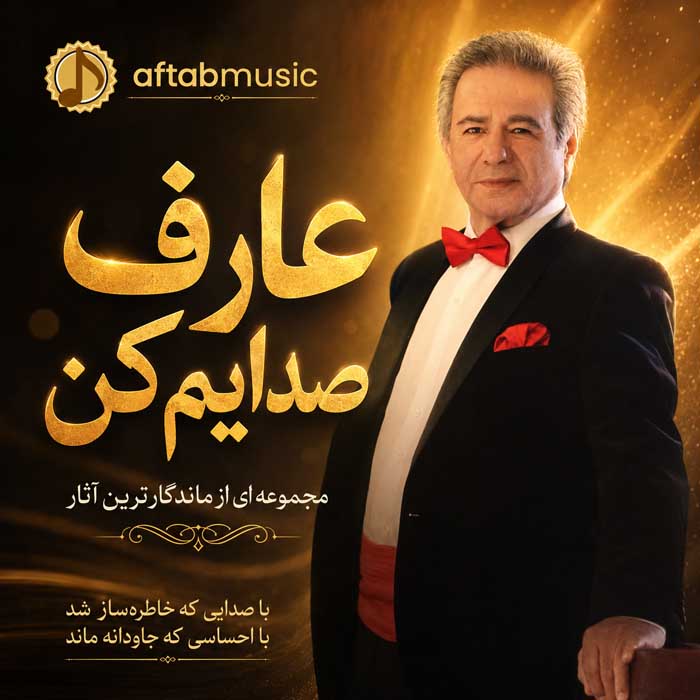 عارف صدایم کن
