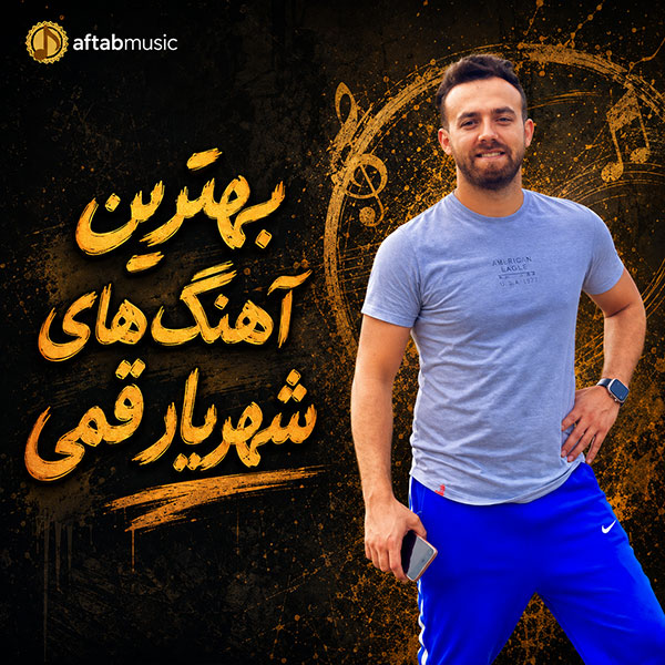 بهترین آهنگ های شهریار قمی