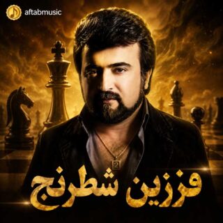 فرزین شطرنج
