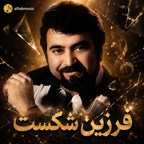 فرزین شکست
