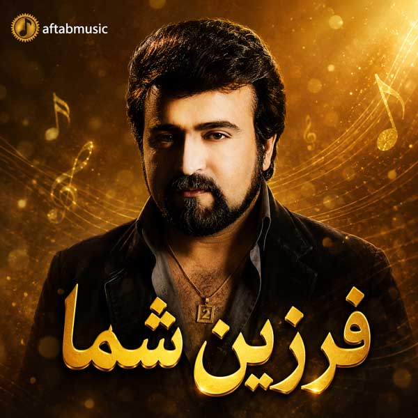 فرزین شما
