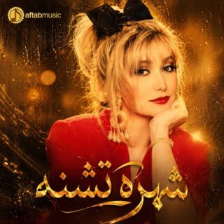 شهره تشنه