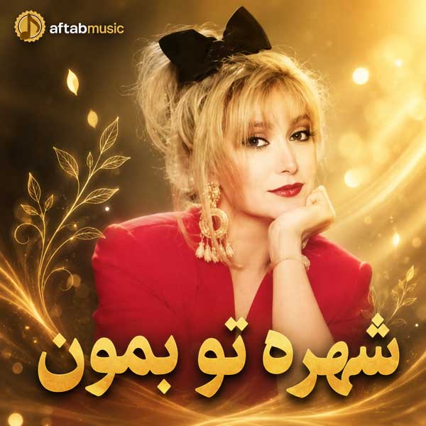 شهره تو بمون