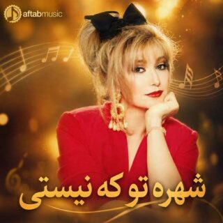 شهره تو که نیستی