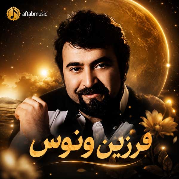 فرزین ونوس