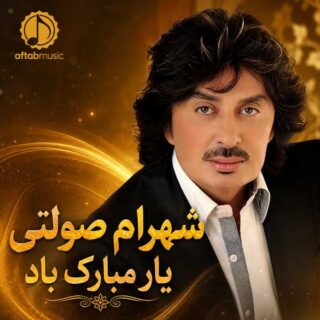 شهرام صولتی یار مبارک باد