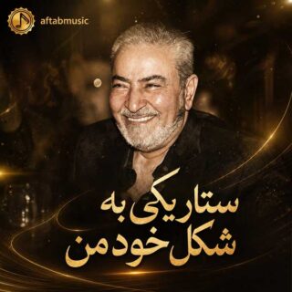 ستار یکی به شکل خود من
