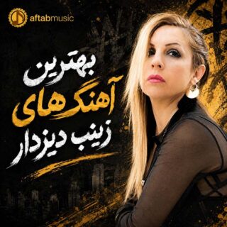 بهترین آهنگ های زینب دیزدار