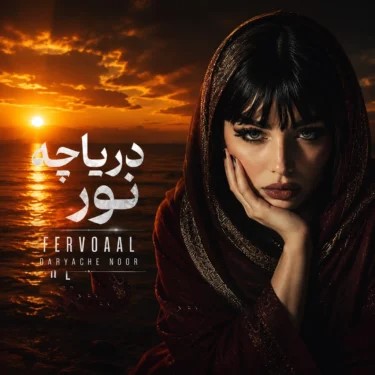 فرووال دریاچه نور