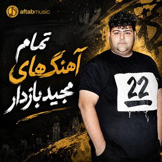 تمام آهنگ های مجید بازدار