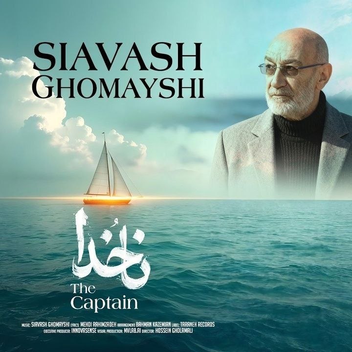 سیاوش قمیشی ناخدا