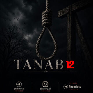ریمیکس طناب 12