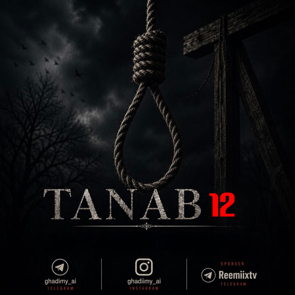 ریمیکس طناب 12