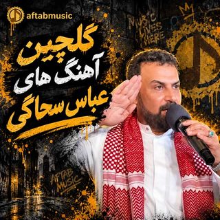گلچین آهنگ های عباس سحاگی