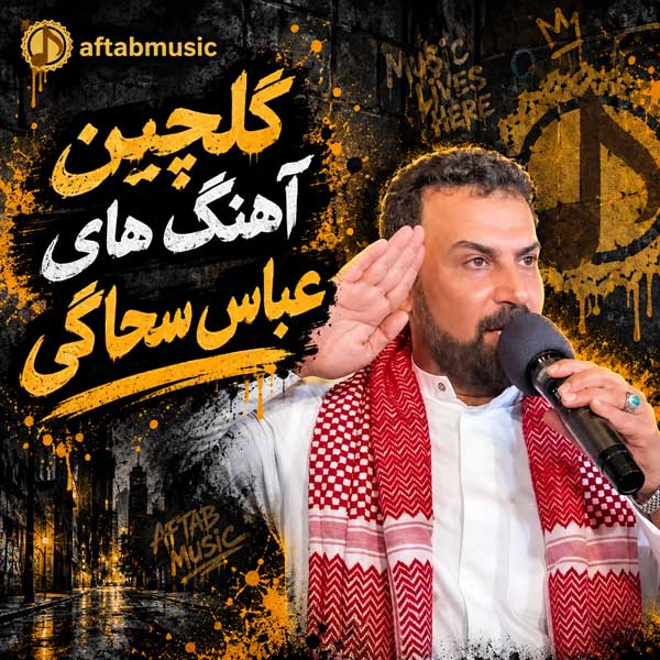 گلچین آهنگ های عباس سحاگی