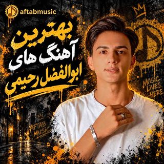 بهترین آهنگ های ابوالفضل رحیمی