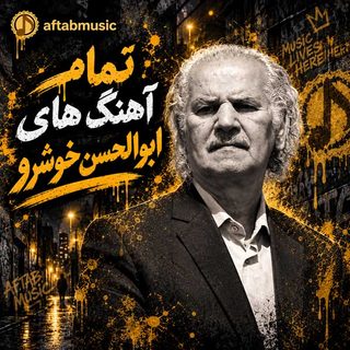 تمام آهنگ های ابوالحسن خوشرو