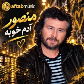 منصور آدم خوبه