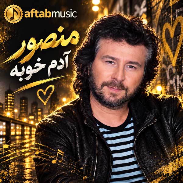 منصور آدم خوبه