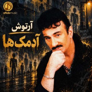آرتوش آدمکها