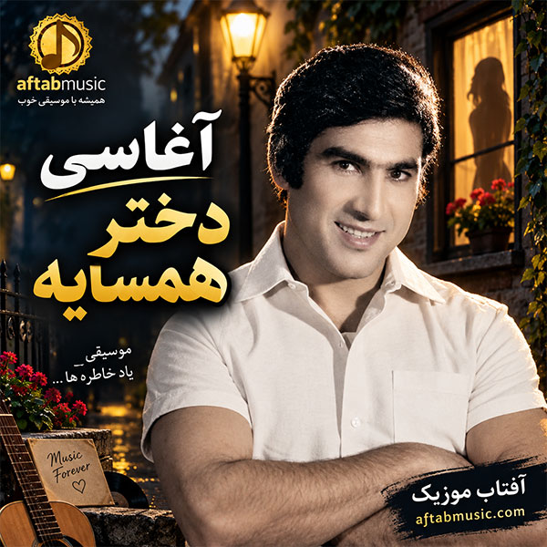 آغاسی دختر همسایه