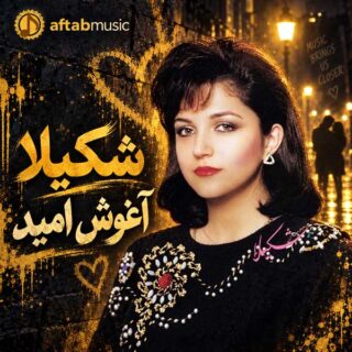 شکیلا آغوش امید